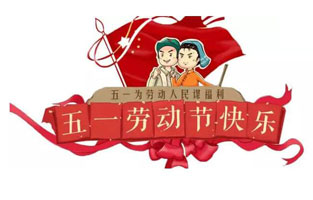 在勞動節(jié)即將到來之際，蘇州雷爾沃向電器公司所有辛勤的勞動者致敬：五一國際勞動節(jié)快樂！你工作的樣子，真美！