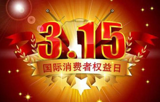 今天是3月15日，一年一度的“3.15國(guó)際消費(fèi)者權(quán)益保護(hù)日”如約而至，每年的今天，都是一次對(duì)品牌與產(chǎn)品品質(zhì)的大型檢閱?？梢哉f(shuō)，3.15不僅僅是消費(fèi)者權(quán)益日，更是一種責(zé)任、愿望和義務(wù)。對(duì)于雷爾沃高壓負(fù)荷開(kāi)關(guān)廠家而言，用嚴(yán)格的生產(chǎn)標(biāo)準(zhǔn)、良好的商業(yè)道德以及服務(wù)大眾的精神，給消費(fèi)者營(yíng)造一個(gè)誠(chéng)信健康的消費(fèi)環(huán)境，是其不懈追求的目標(biāo)，也是作為企業(yè)必須肩負(fù)的社會(huì)責(zé)任！