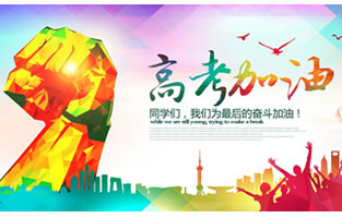 高考，加油！雷爾沃祝2021年高考學(xué)子金榜題名！