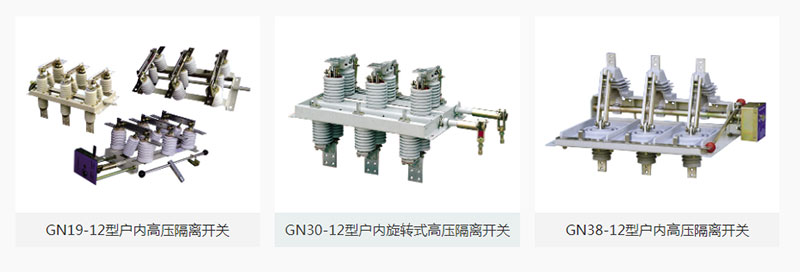 高壓隔離開關是高壓開關電器中較常見的一種電器，其作用是斷開無負荷電流的電路。使所檢修的設備與電源有明顯的斷開點，以保證檢修人員的安全，隔離開關沒有專門的滅弧裝置不能切斷負荷電流和短路電流，所以必須電路在斷路器斷開電路的情況下才可以操作隔離開關。關于高壓隔離開關的正確使用方法，雷爾沃為你備齊了！