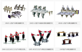 高壓隔離開關(guān)是發(fā)電廠和變電站電氣系統(tǒng)中重要的開關(guān)電器，需與高壓斷路器配套使用，按安裝地點不同分為，屋內(nèi)式和屋外式，按絕緣支柱數(shù)目分為，單柱式，雙柱式和三柱式，各電壓等級都有可選設(shè)備。那么高壓隔離開關(guān)的作用是什么呢？如何操作高壓隔離開關(guān)呢？雷爾沃整理一篇文章，讓你一分鐘了解高壓隔離開關(guān)的作用及操作方法：
